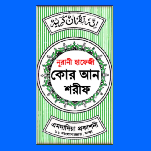 নূরানী হাফেজী কোরআন শরীফ