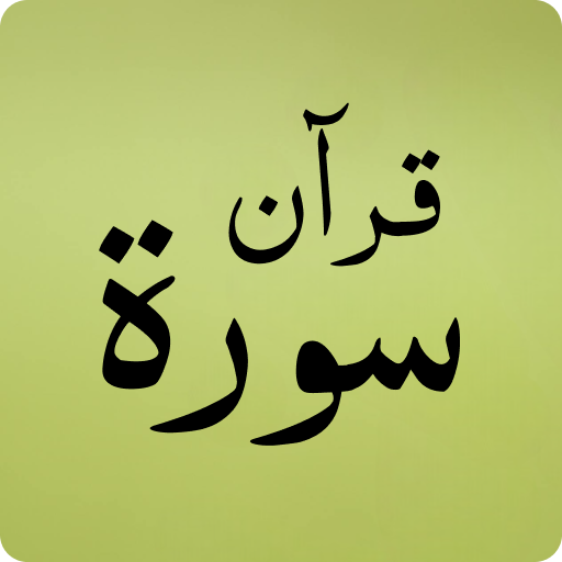 Quran Majeed – Al Quran پی سی