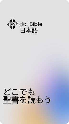 dot.Bible 日本語 (Japanese) PC