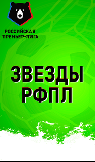 Российская Премьер Лига