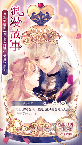 美男王子 - 美女與野獸的最後之戀 女性向戀愛遊戲・乙女遊戲