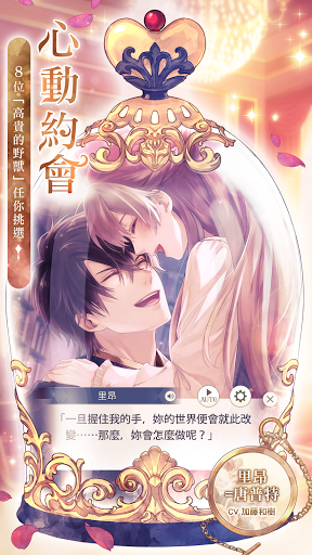 美男王子 - 美女與野獸的最後之戀 女性向戀愛遊戲・乙女遊戲