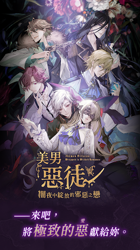 美男惡徒 - 闇夜中綻放的邪惡之戀