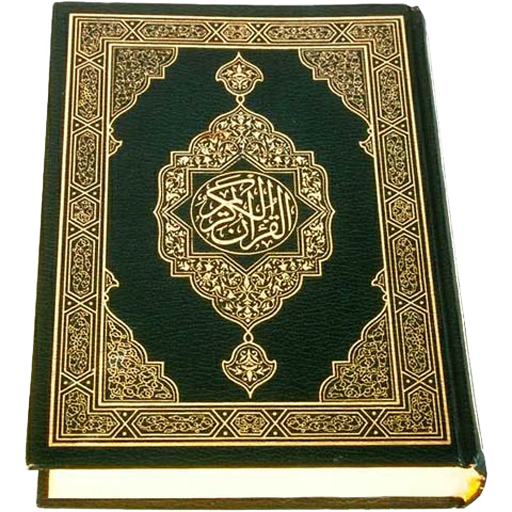 القرآن (مجاني) الحاسوب