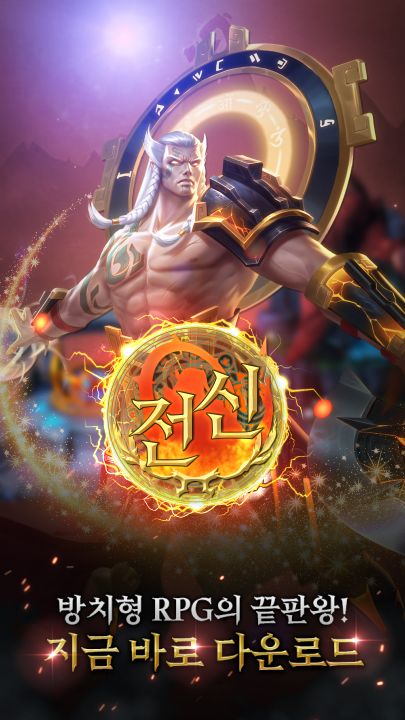 전신:실시간 방치형RPG PC