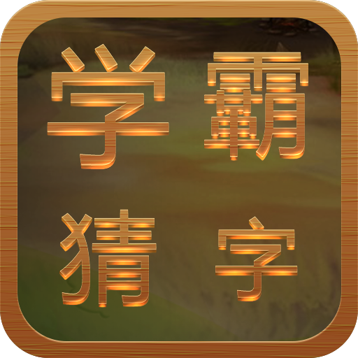 学霸猜字 PC