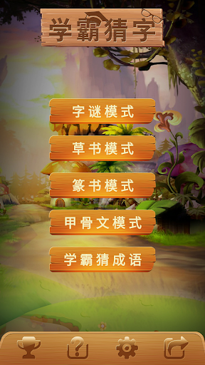 学霸猜字 PC