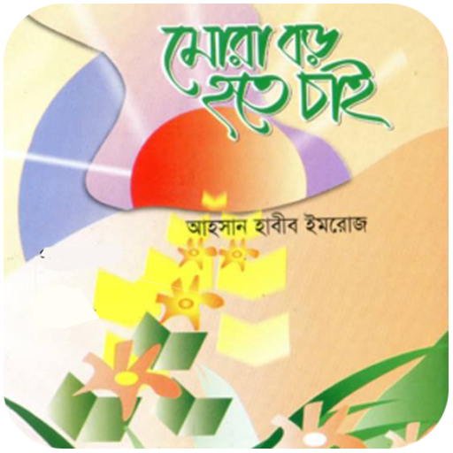 Mora Boro Hote Chai পিসি