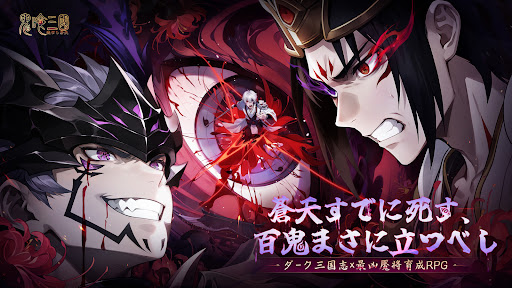 鬼喰三国：滅びし蒼天 PC版