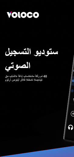 Voloco: ستوديو التسجيل الصوتي الحاسوب