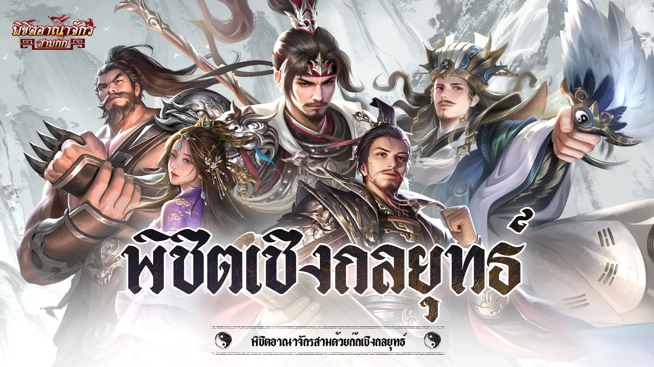 พิชิตอาณาจักรสามก๊ก PC