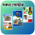 সকল দিবসের পোস্টার -Eid Poster