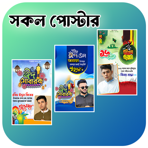 সকল দিবসের পোস্টার -Eid Poster