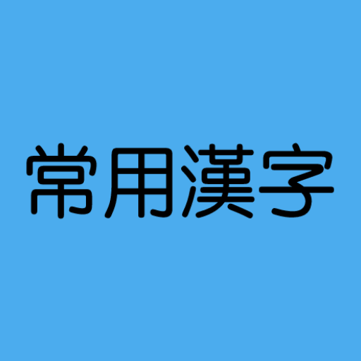 일본어 상용한자 위젯 PC