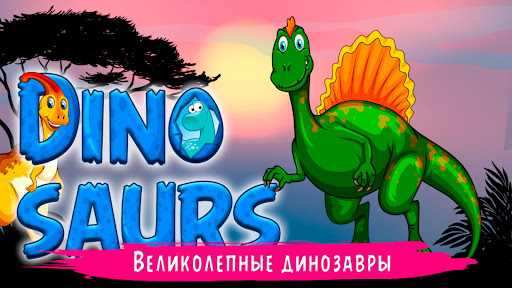 Динозавры игры ПК