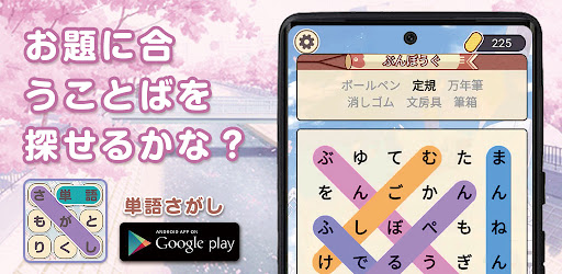 単語さがし - 脳トレできる単語検索ゲーム PC