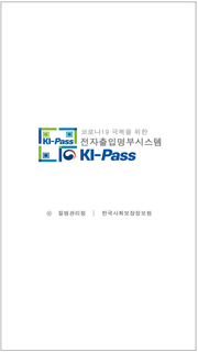 전자출입명부(KI-Pass) 질병관리청