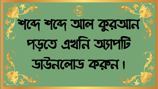 শব্দে শব্দে আল কুরআন সম্পূর্ণ