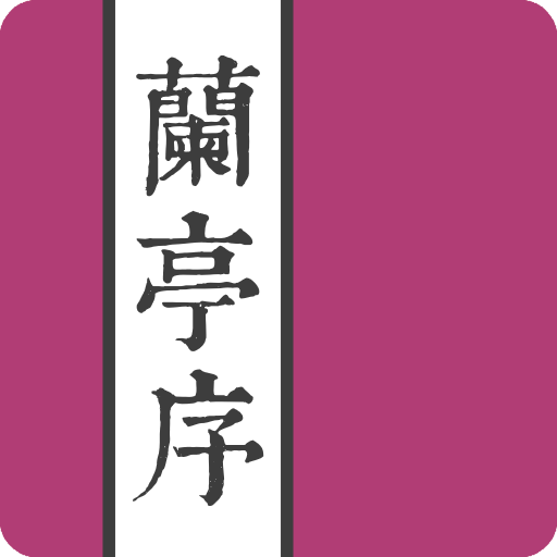 komputer 王羲之蘭亭序