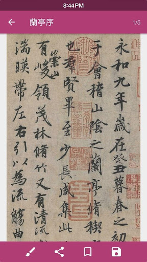 komputer 王羲之蘭亭序