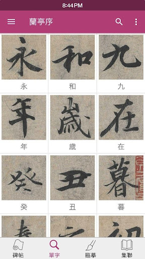 komputer 王羲之蘭亭序
