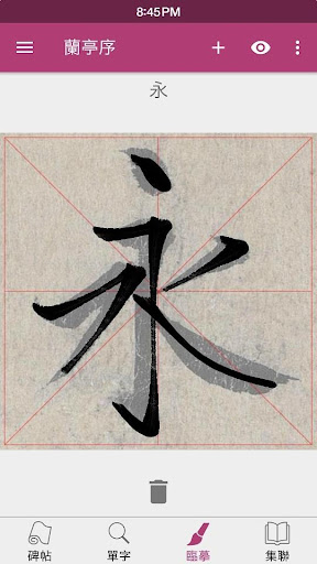 komputer 王羲之蘭亭序