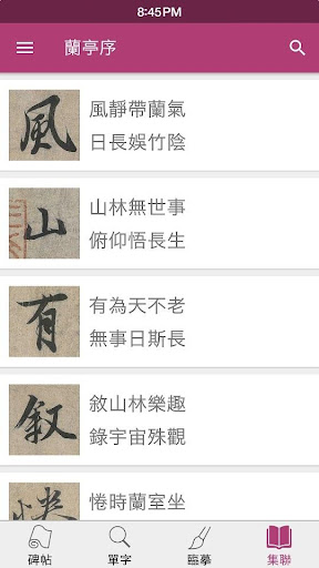 komputer 王羲之蘭亭序