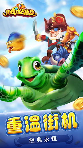 街机达人捕鱼电脑版