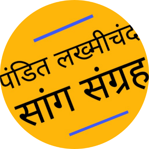 Pandit Lakhmichand Saang Sangr PC