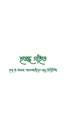 HAJJ GUIDE-হজ্জ গাইড পিসি