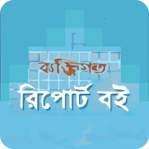 রিপোর্ট বই পিসি