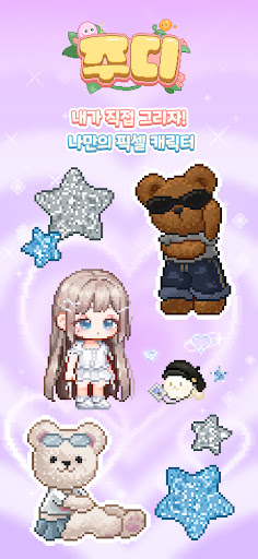 주디: 내가 찍은 도트로 아바타 꾸미기 PC