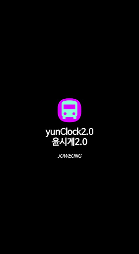 버스 노선 알리미(기사앱) - 윤시계 2.0