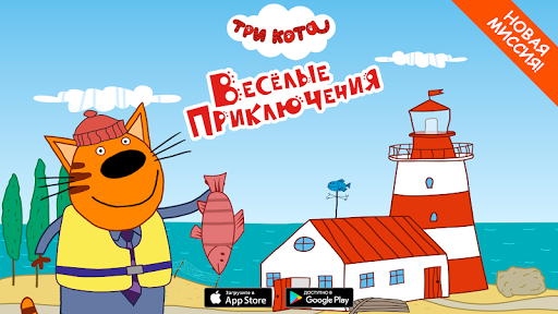 Три Кота: Приключения. Мини иг