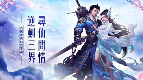 逆世仙緣-仙子請自重電腦版