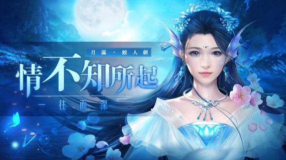 月滿鮫人劍電腦版