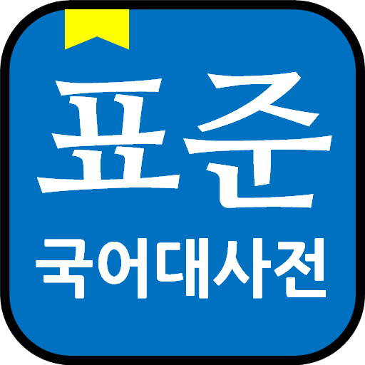 표준국어대사전(2024) - 오프라인43만 만능국어사전 PC