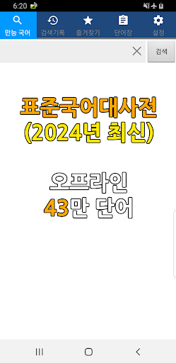 표준국어대사전(2024) - 오프라인43만 만능국어사전 PC