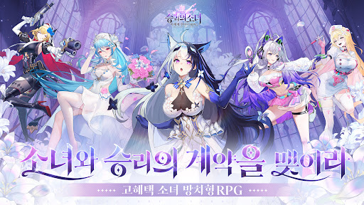 승리의 소녀 PC