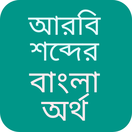 আরবি শব্দের বাংলা অর্থ পিসি