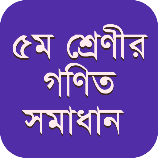 ৫ম শ্রেণীর গণিত সমাধান গাইড