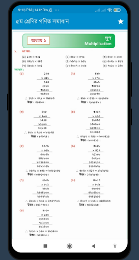 ৫ম শ্রেণীর গণিত সমাধান গাইড