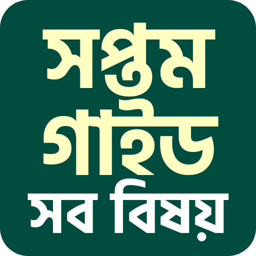 Class 7 guide book পিসি