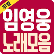 임영웅 노래모음 - 영상 히트곡 메들리 노래 무료감상 PC