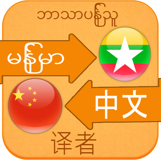 Chinese Language For Myanmar PC