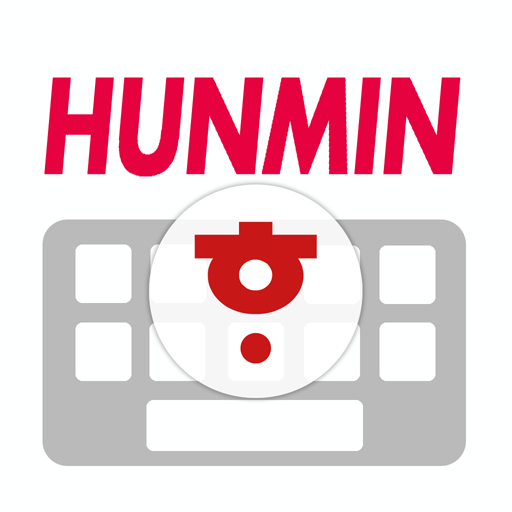 훈민키보드-중국어,병음,Pinyin,훈민정음,옛한글,한 PC