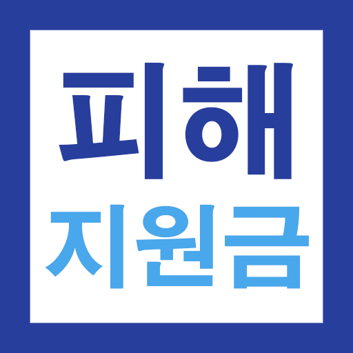 2026 고유가 피해지원금 60만원 민생지원 신청가이드 PC