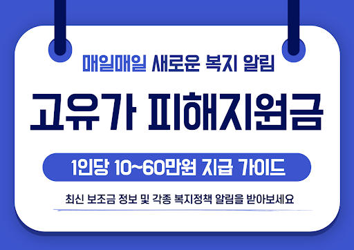 2026 고유가 피해지원금 60만원 민생지원 신청가이드 PC