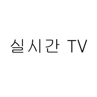 실시간 티비 - TV 온에어