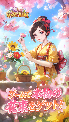 咲庭 ~ひとりの花商い~ PC版